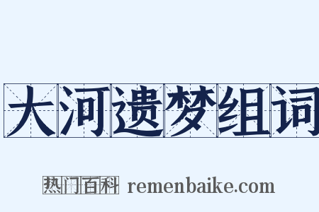 大河遗梦组词是什么意思的图片